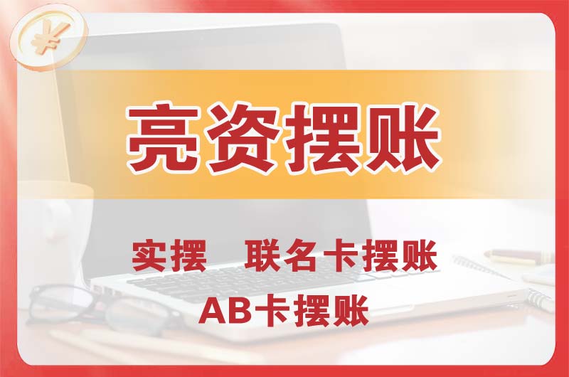 化州个人亮资摆账