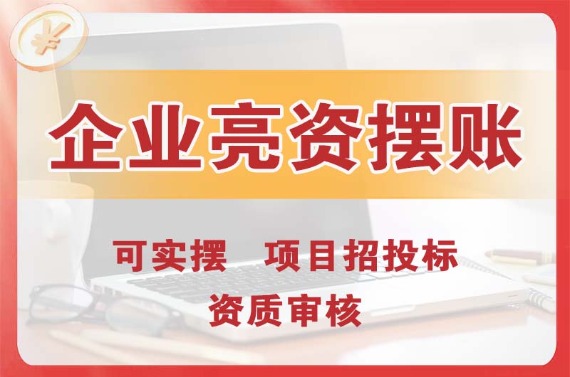 化州企业亮资摆账