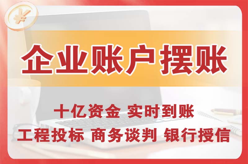 化州企业账户摆账